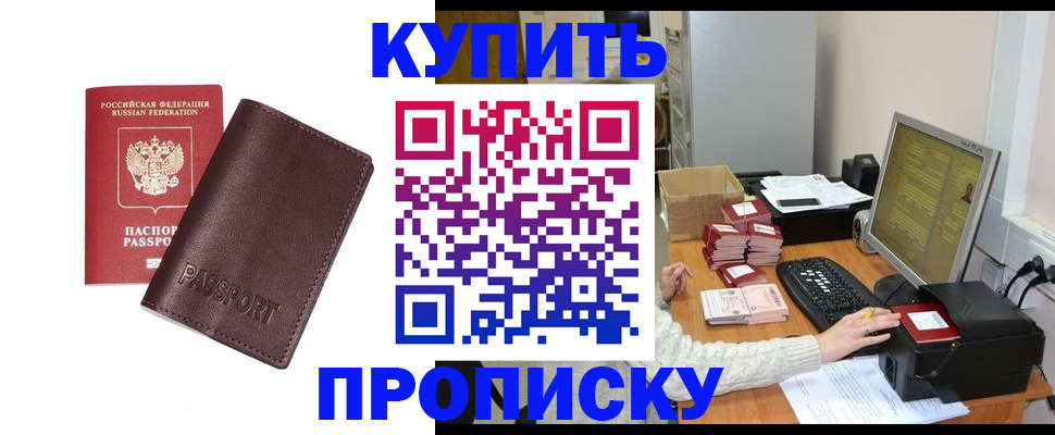 прописка для работы в Краснозаводске