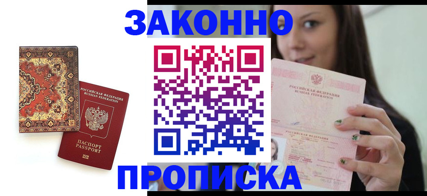 прописка ребенка в Краснозаводске